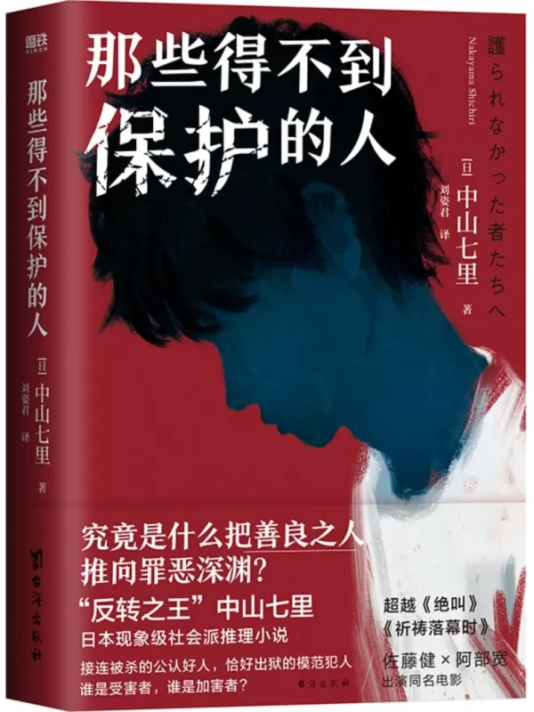 《那些得不到保护的人》（中山七里作品）中山七里【文字版_PDF电子书_雅书】