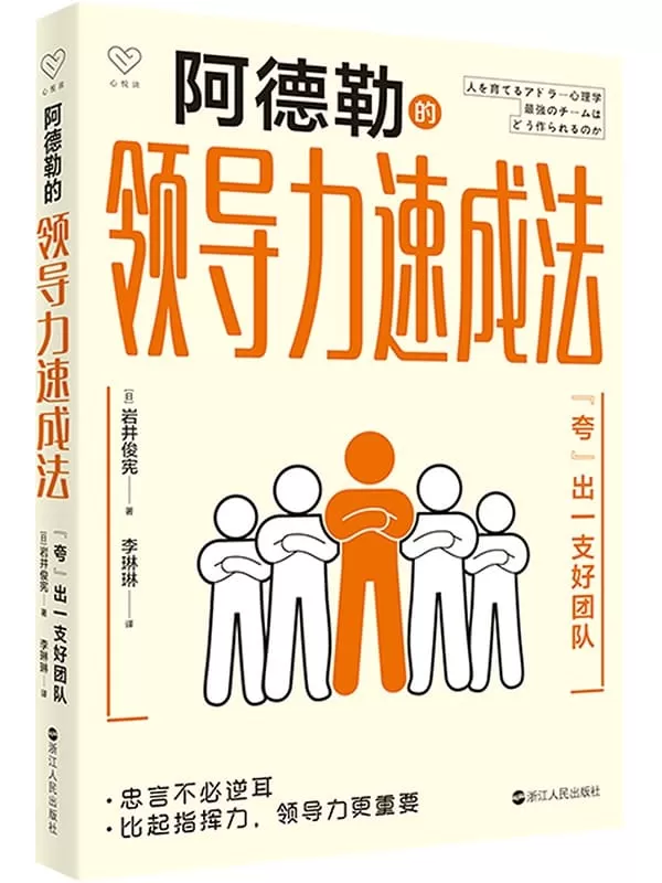 《阿德勒的领导力速成法》岩井俊宪【文字版_PDF电子书_雅书】