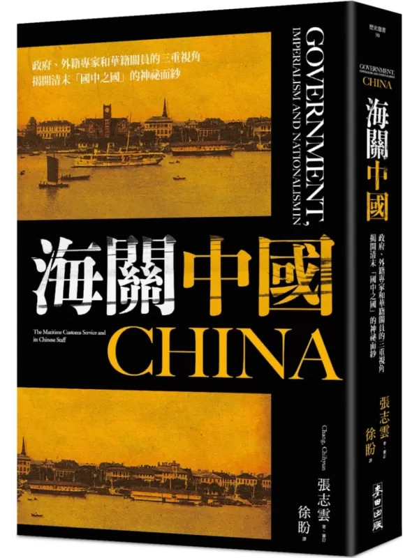 《海關中國：政府、外籍專家和華籍關員的三重視角 揭開清末「國中之國」的神祕面紗》張志雲【文字版_PDF电子书_雅书】