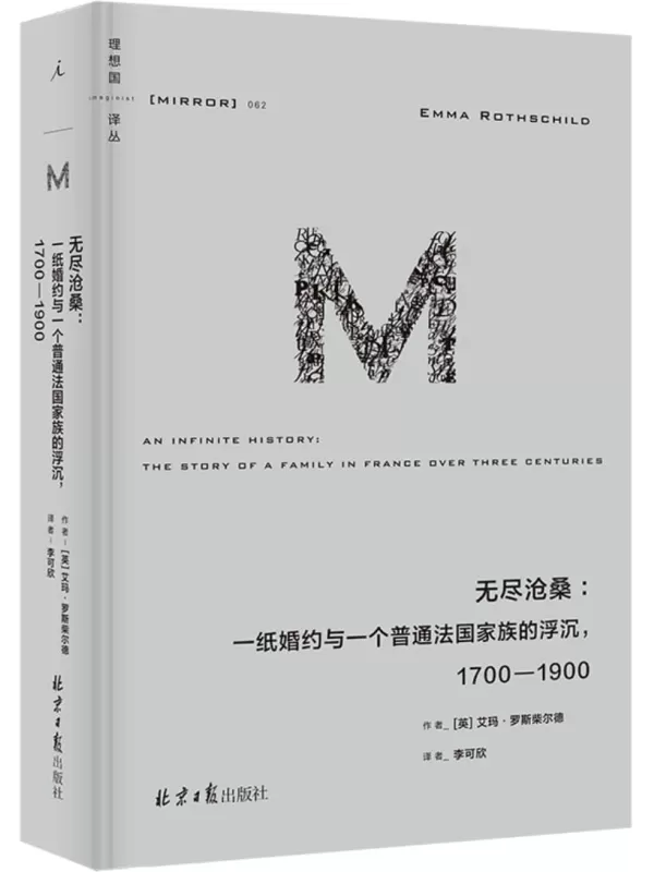 《无尽沧桑：一纸婚约与一个普通法国家族的浮沉》（理想国译丛）艾玛·罗斯柴尔德【文字版_PDF电子书_雅书】