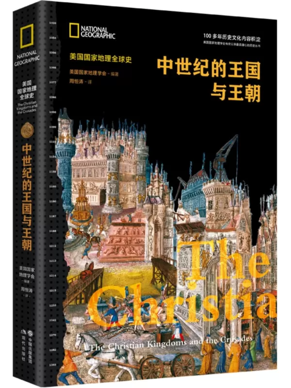 《中世纪的王国与王朝（美国国家地理全球史）》美国国家地理学会【文字版_PDF电子书_雅书】