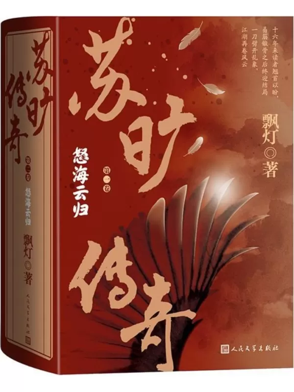 《苏旷传奇·第二卷：怒海云归（苏旷传奇）》飘灯【文字版_PDF电子书_雅书】