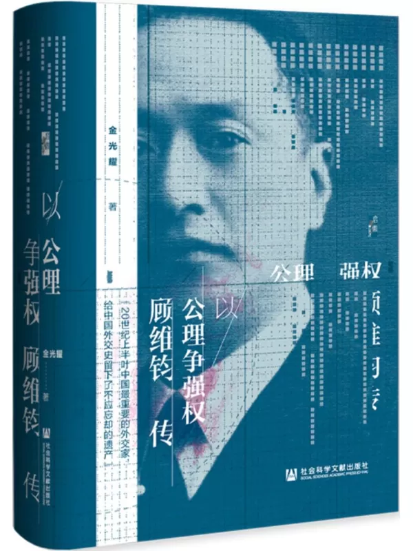 《以公理争强权：顾维钧传》（启微书系）金光耀【文字版_PDF电子书_雅书】