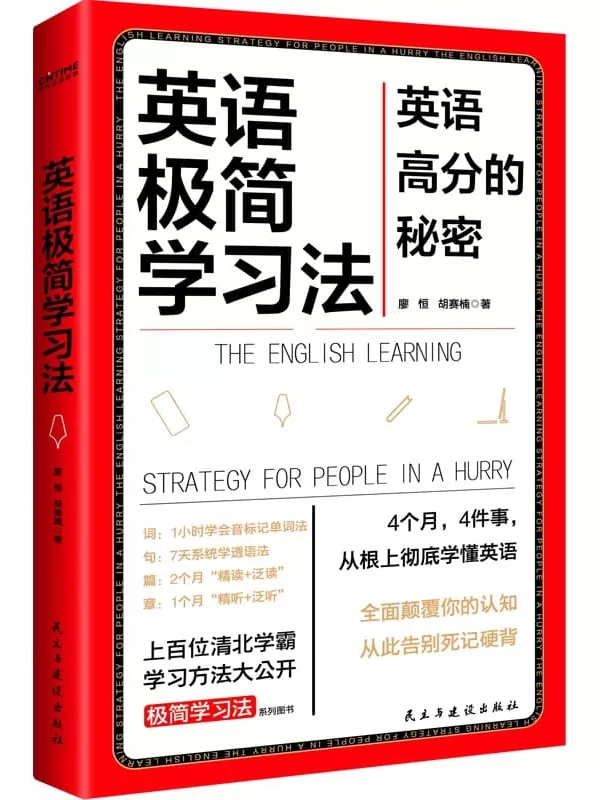 《英语极简学习法》（英语高分的秘密）廖恒 胡赛楠【文字版_PDF电子书_雅书】