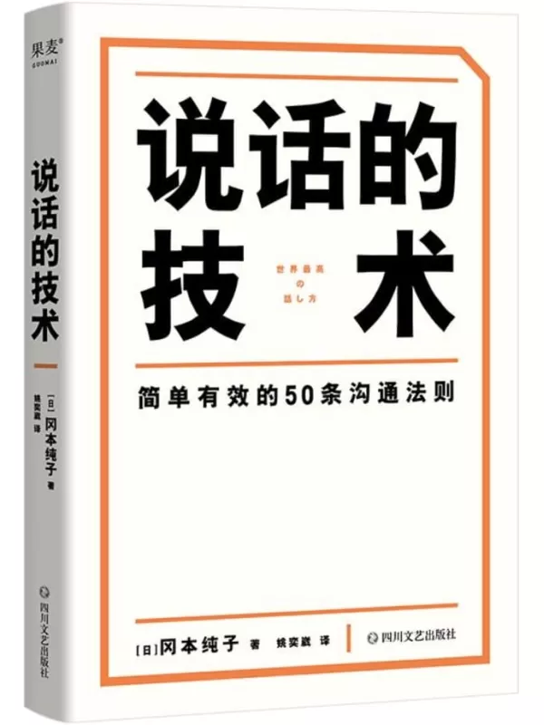 《说话的技术》（风靡日本的50条沟通法则，简单有效，字字重点，助你职场路上无往不利）冈本纯子【文字版_PDF电子书_雅书】