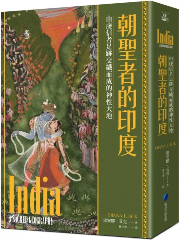 《朝聖者的印度：由虔信者足跡交織而成的神性大地》黛安娜．艾克【文字版_PDF电子书_雅书】