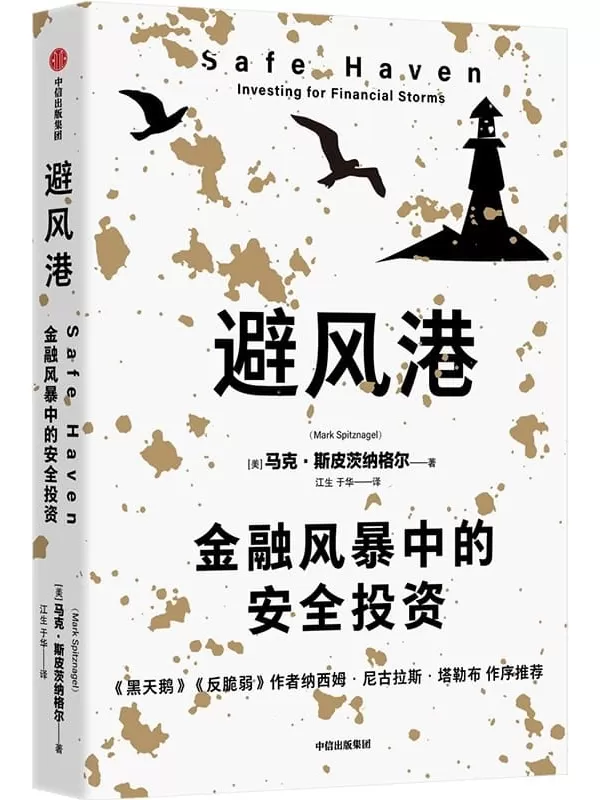 《避风港：金融风暴中的安全投资》马克·斯皮茨纳格尔【文字版_PDF电子书_雅书】