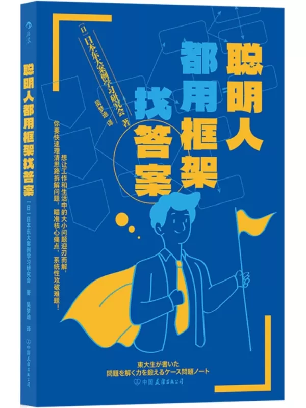 《聪明人都用框架找答案》日本东大案例学习研究会【文字版_PDF电子书_雅书】