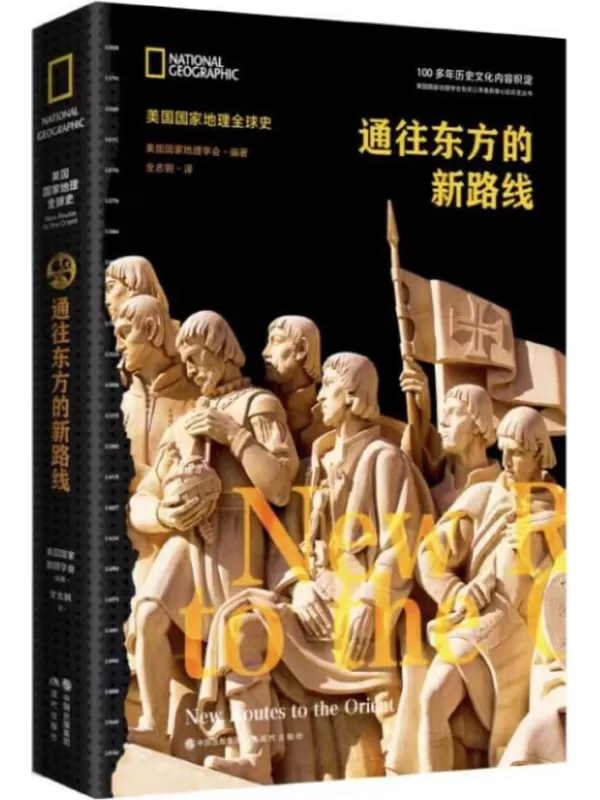 《通往东方的新路线（美国国家地理全球史）》美国国家地理学会【文字版_PDF电子书_雅书】