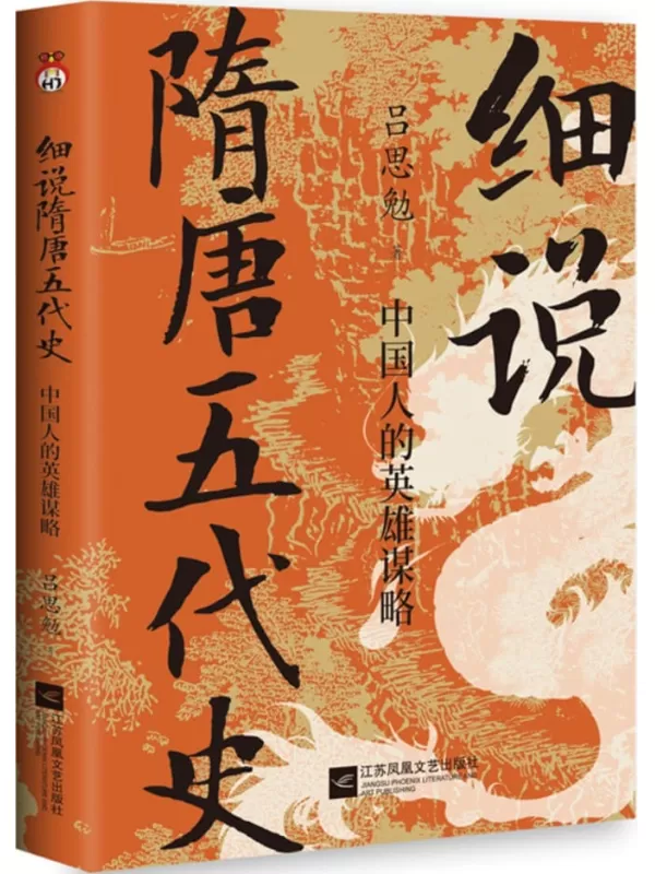 《细说隋唐五代史：中国人的英雄谋略》吕思勉【文字版_PDF电子书_雅书】