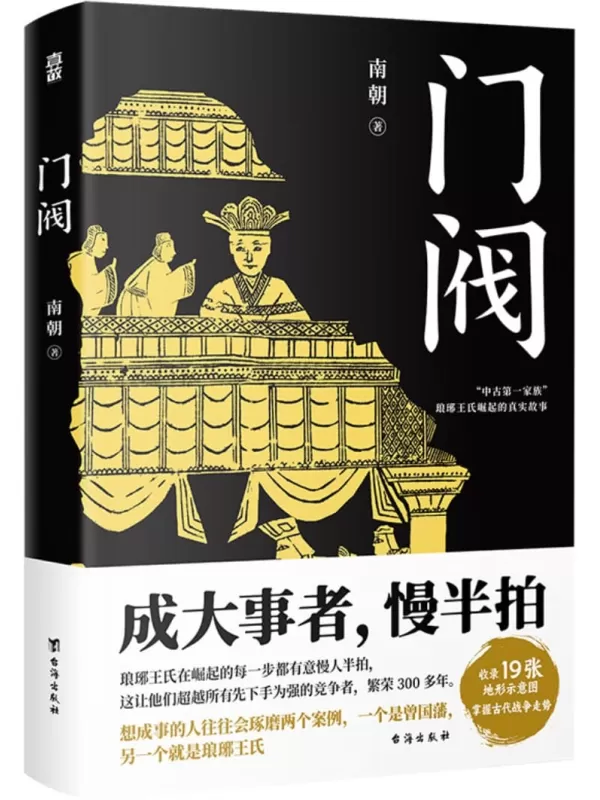 《门阀》（“中古第一家族”琅琊王氏传承千年的成事智慧）南朝【文字版_PDF电子书_雅书】