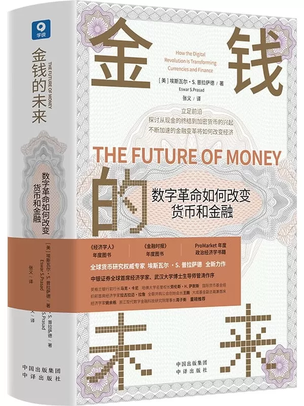 《金钱的未来：数字革命如何改变货币和金融》[美]埃斯瓦尔·S. 普拉萨德【文字版_PDF电子书_雅书】