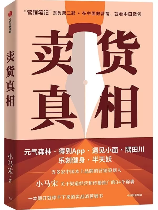 《卖货真相》小马宋【文字版_PDF电子书_雅书】