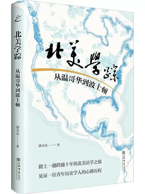 《北美学踪：从温哥华到波士顿》唐小兵【文字版_PDF电子书_雅书】