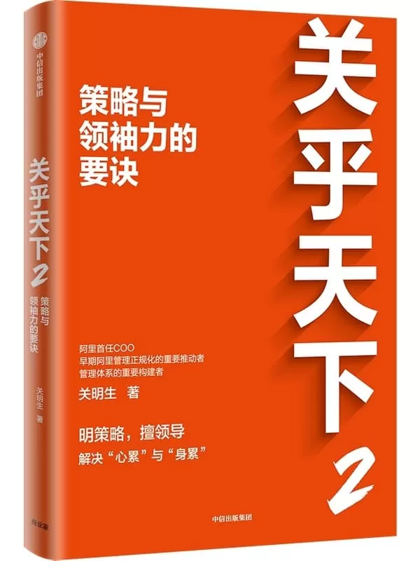 《关乎天下2：策略与领袖力的要诀》关明生【文字版_PDF电子书_雅书】