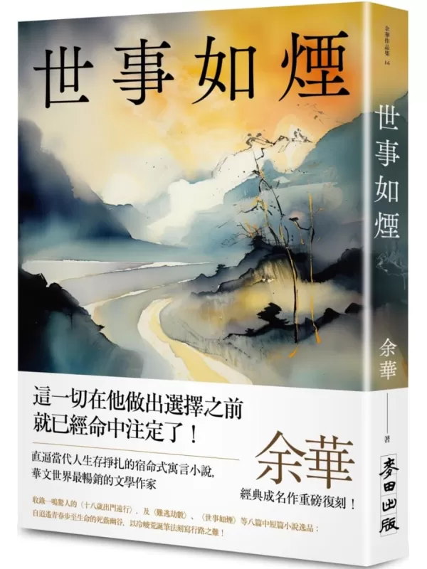 《世事如煙(新版)》余華【文字版_PDF电子书_雅书】