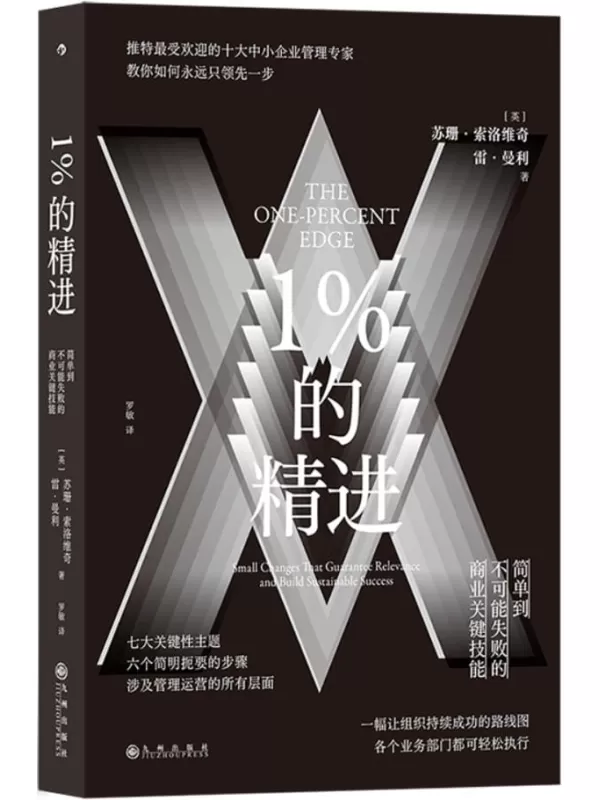 《1%的精进：简单到不可能失败的商业关键技能》【英】苏珊·索洛维奇；雷·曼利【文字版_PDF电子书_雅书】