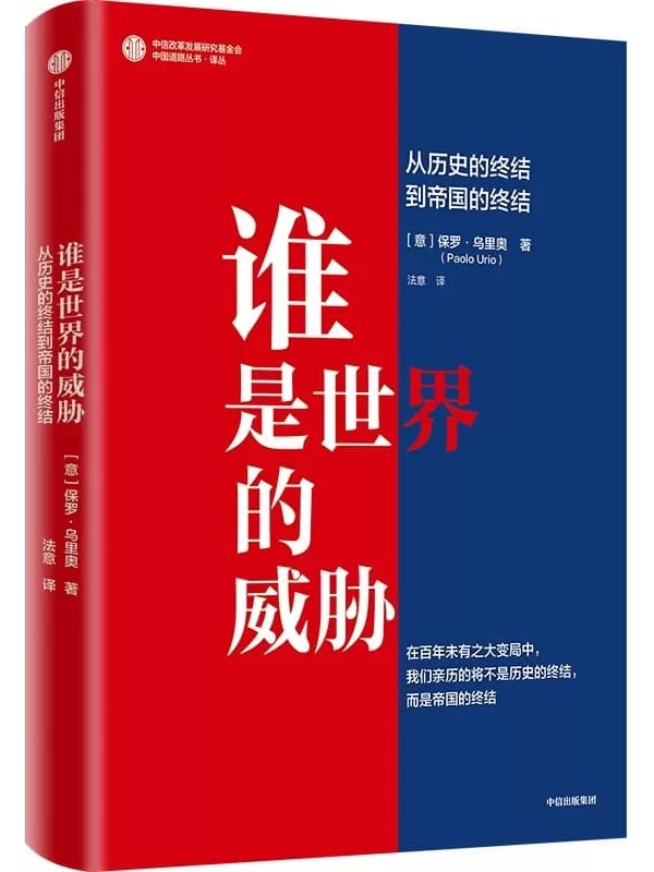 《谁是世界的威胁：从历史的终结到帝国的终结》（意）保罗·乌里奥,法意【文字版_PDF电子书_雅书】