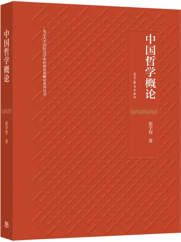 《中国哲学概论》张学智【文字版_PDF电子书_雅书】