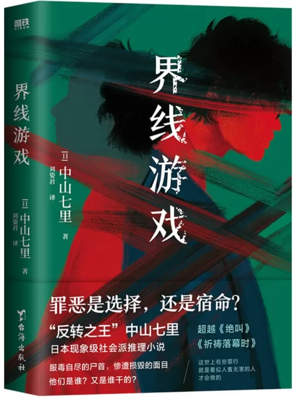 《界线游戏》（中山七里作品）中山七里【文字版_PDF电子书_雅书】