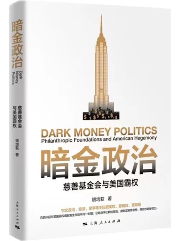 《暗金政治：慈善基金会与美国霸权》银培萩【扫描版_PDF电子书_下载】