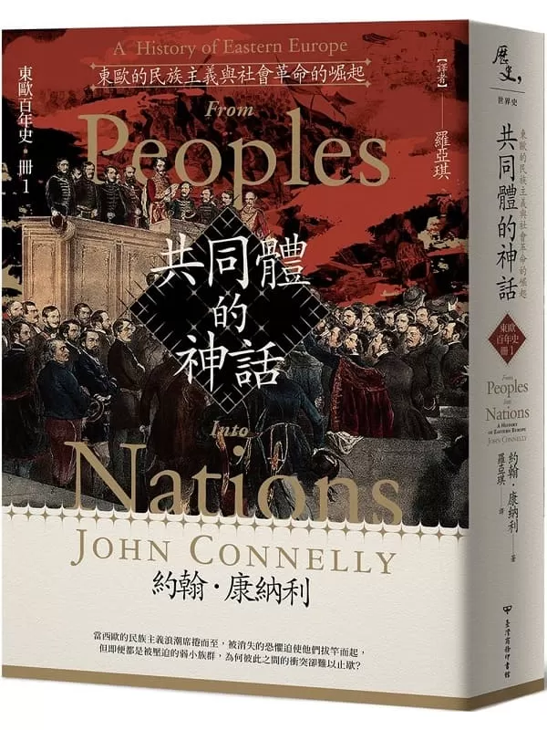 《【東歐百年史．冊1】共同體的神話：東歐的民族主義與社會革命的崛起》約翰．康納利【文字版_PDF电子书_雅书】