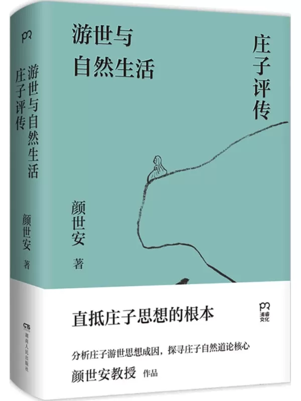 《游世与自然生活：庄子评传》（剖析庄子人生态度与生存哲学，解读庄子游世之言背后的孤傲与认真）颜世安【文字版_PDF电子书_雅书】