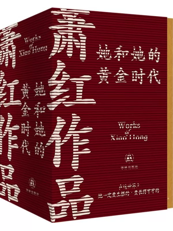 《她和她的黄金时代：萧红作品（全4册·萧红创作生涯九十周年函盒纪念版）》（呼兰河传+生死场+马伯乐+商市街）萧红【文字版_PDF电子书_雅书】