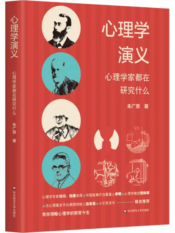 《心理学演义：心理学家都在研究什么》朱广思【文字版_PDF电子书_雅书】