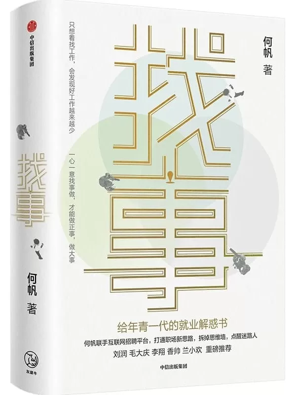 《找事：给年青一代的就业解惑书》(变量系列作者何帆全新力作，助你理清工作真相，抓住未来就业与创业的新机遇)何帆【文字版_PDF电子书_雅书】