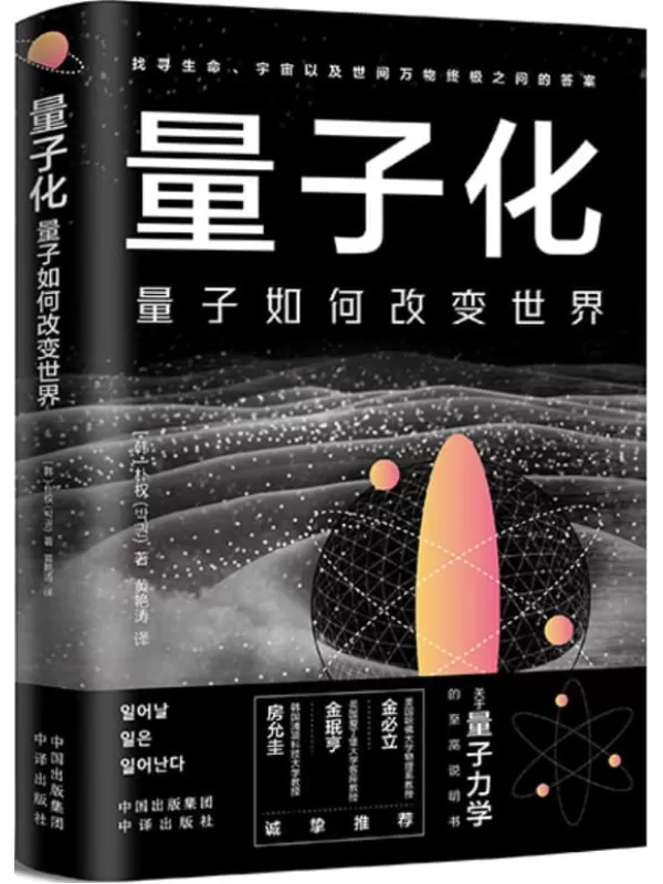 《量子化：量子如何改变世界》[韩]朴权【文字版_PDF电子书_雅书】