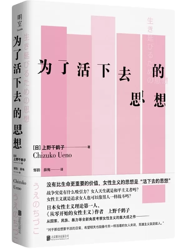 《为了活下去的思想》（明室·上野千鹤子作品系列）上野千鹤子【文字版_PDF电子书_雅书】