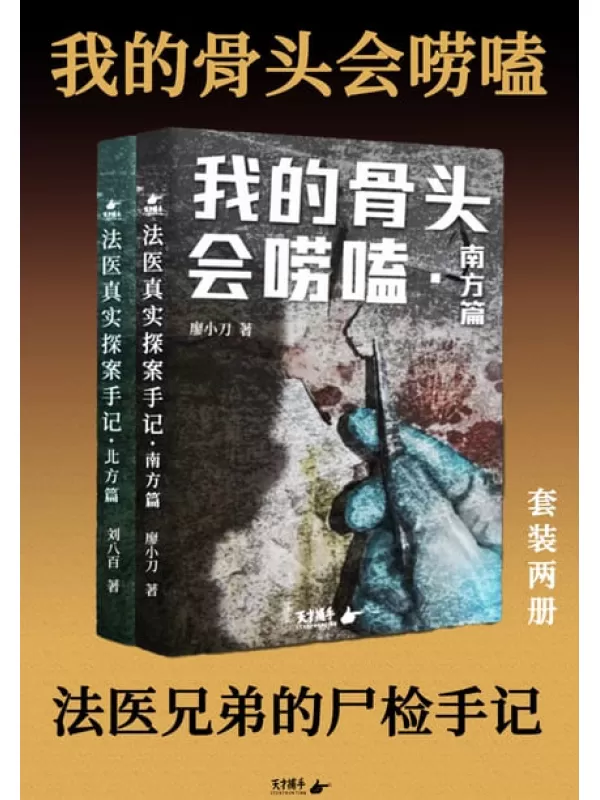 《我的骨头会唠嗑：法医真实探案手记（全两册套装）》廖小刀 刘八百【文字版_PDF电子书_雅书】