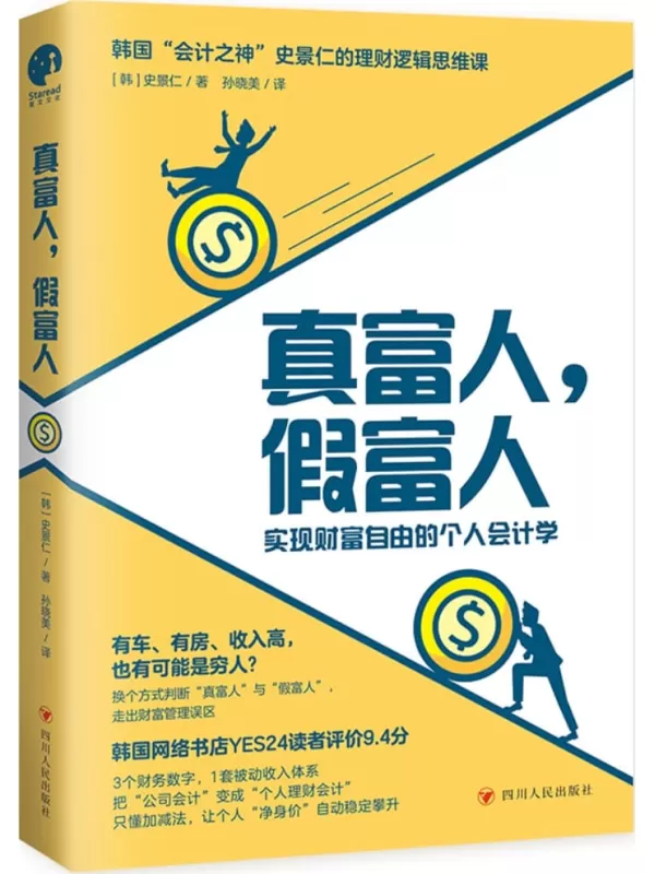 《真富人，假富人》（实现财富自由的个人会计学）史景仁【文字版_PDF电子书_雅书】