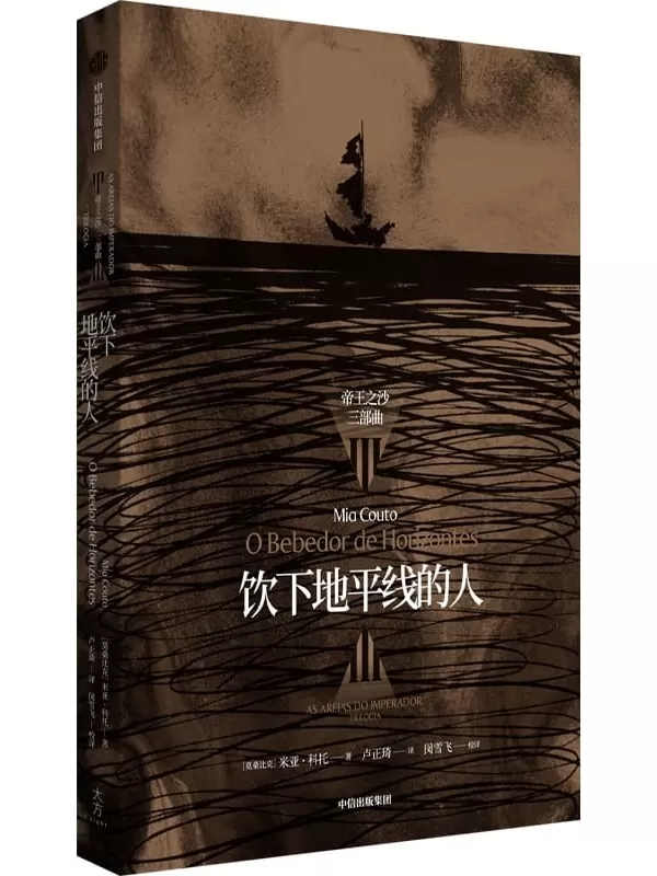 《饮下地平线的人：“帝王之沙三部曲”III》（米亚·科托作品系列）[莫桑比克]米亚·科托【文字版_PDF电子书_雅书】