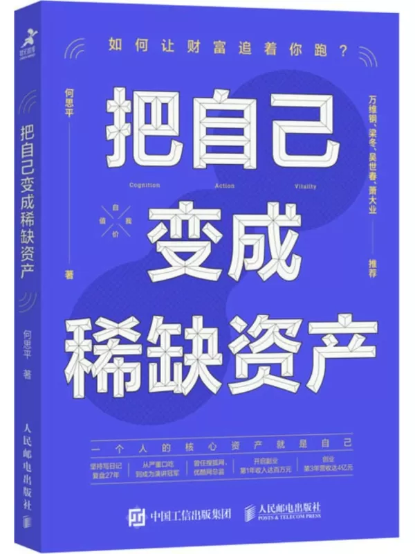 《把自己变成稀缺资产》何思平【文字版_PDF电子书_雅书】