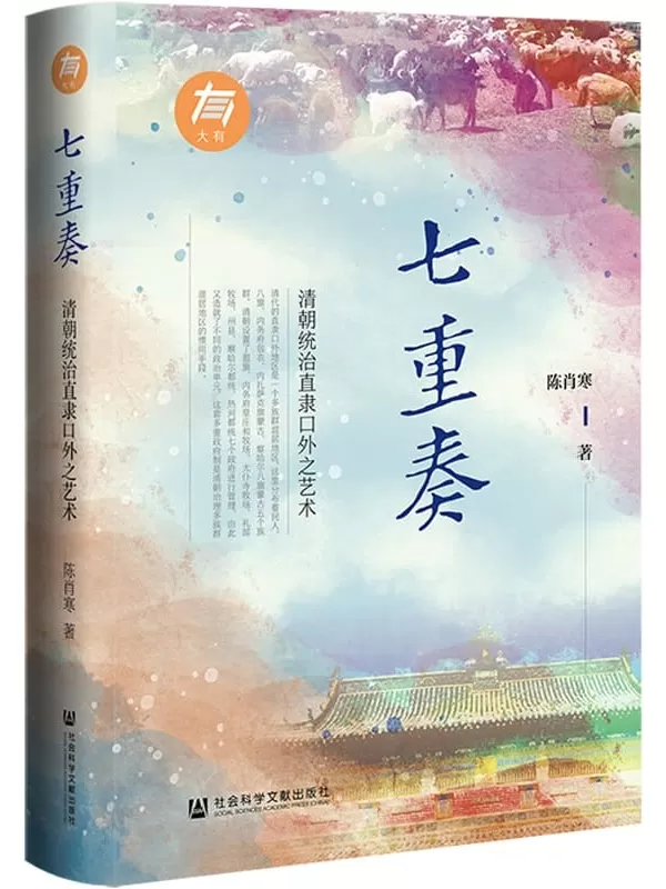 《七重奏：清朝统治直隶口外之艺术》陈肖寒【文字版_PDF电子书_雅书】