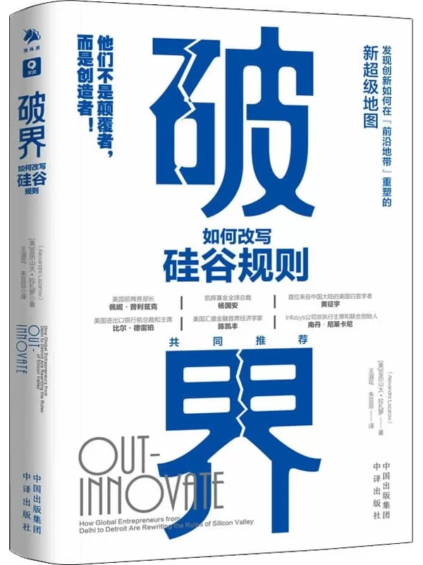 《破界：如何改写硅谷规则》[美]亚历山大·拉扎罗【文字版_PDF电子书_雅书】