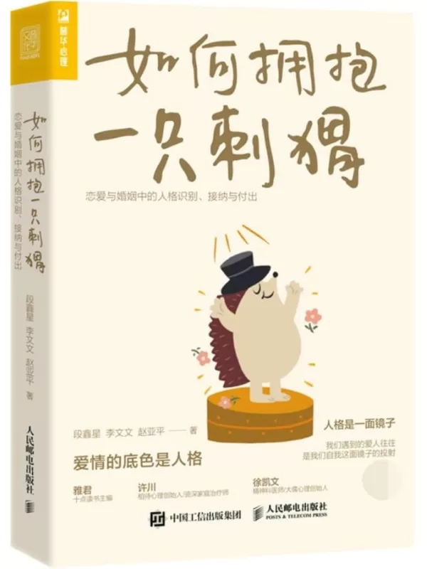 《如何拥抱一只刺猬：恋爱与婚姻中的人格识别、接纳与付出》段鑫星【文字版_PDF电子书_雅书】