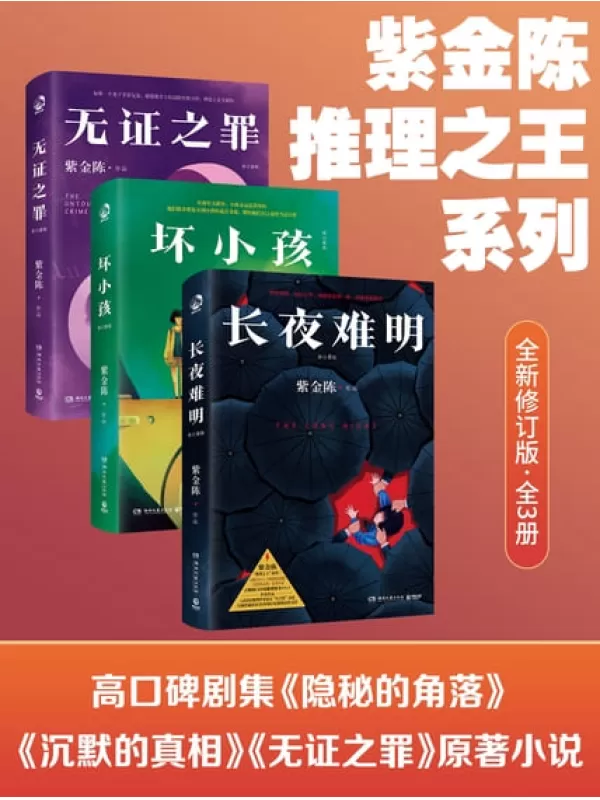 《紫金陈：推理之王系列（全新修订版·全3册）》（长夜难明，无证之罪，坏小孩）紫金陈【文字版_PDF电子书_雅书】