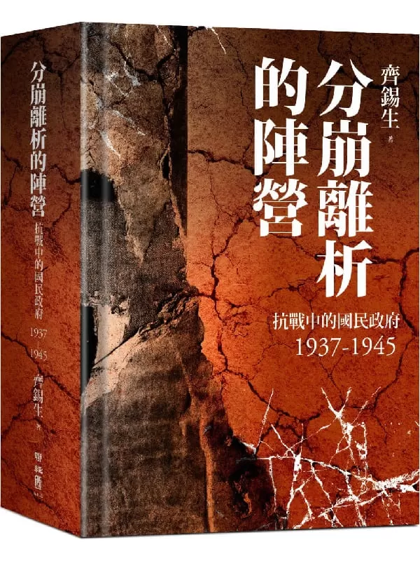 《分崩離析的陣營：抗戰中的國民政府1937- 1945》齊錫生【文字版_PDF电子书_雅书】