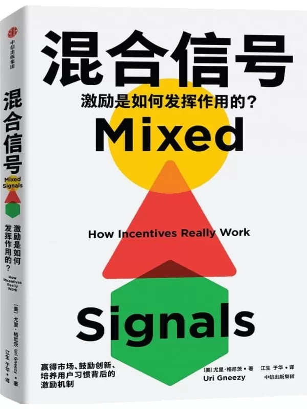 《混合信号》（赢得市场、鼓励创新、培养用户习惯背后的激励机制）[美]尤里·格尼茨【文字版_PDF电子书_雅书】