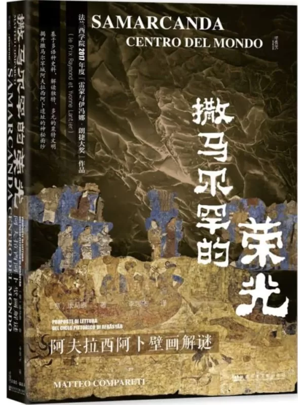 《撒马尔罕的荣光：阿夫拉西阿卜壁画解谜》（甲骨文丛书）康马泰【文字版_PDF电子书_雅书】