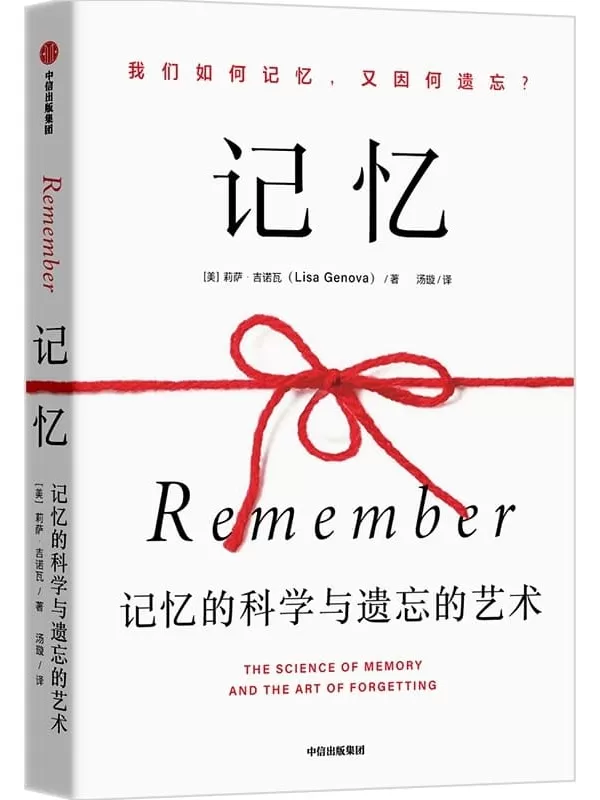 《记忆：记忆的科学与遗忘的艺术》莉萨·吉诺瓦【文字版_PDF电子书_雅书】