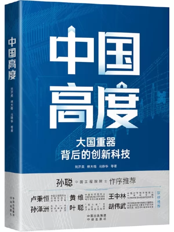 《中国高度：大国背后的创新科技》刘济美 等【文字版_PDF电子书_雅书】