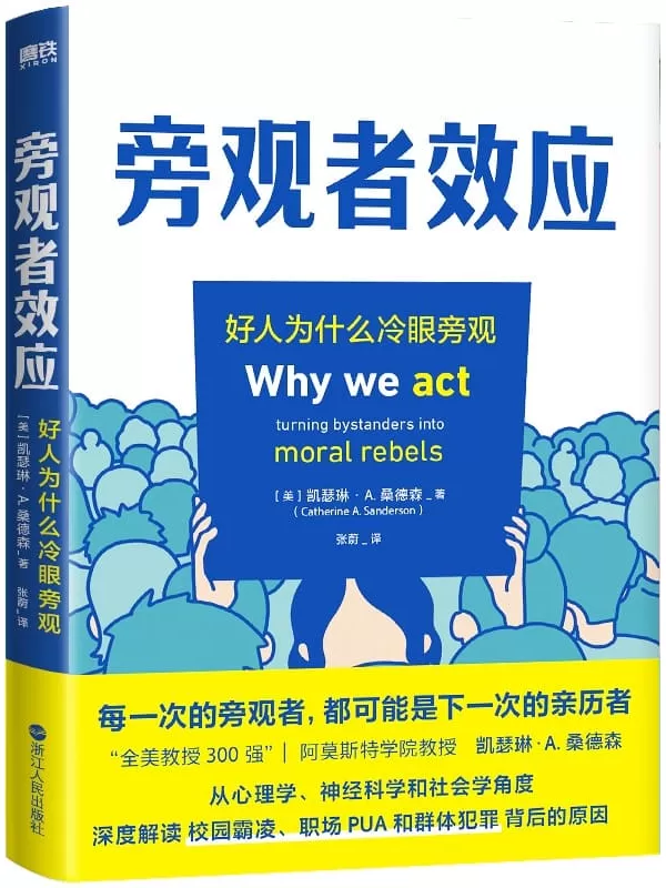 《旁观者效应：好人为什么冷眼旁观》（“全美300强教授”解读群体霸凌背后的原因，并提供好人挺身而出的方法）凯瑟琳·A·桑德森【文字版_PDF电子书_雅书】