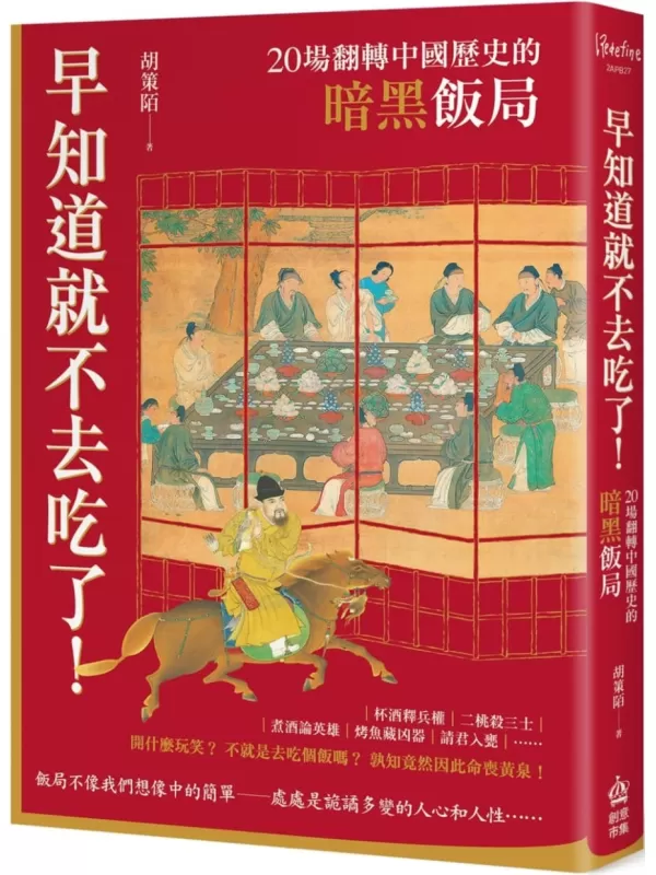 《早知道就不去吃了！：20場翻轉中國歷史的暗黑飯局》胡策陌【文字版_PDF电子书_雅书】