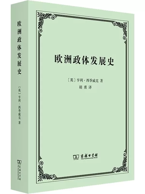 《欧洲政体发展史》亨利·西季威克【扫描版_PDF电子书_下载】