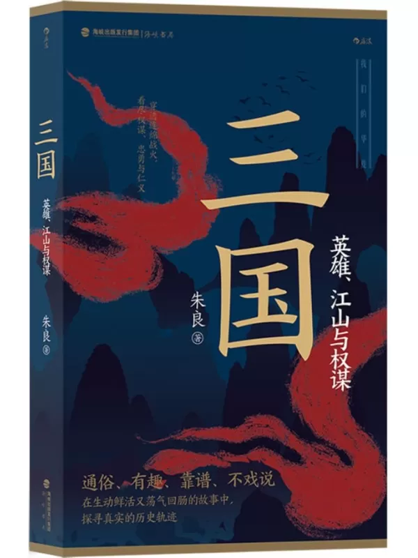 《三国：英雄、江山与权谋》朱良【文字版_PDF电子书_雅书】