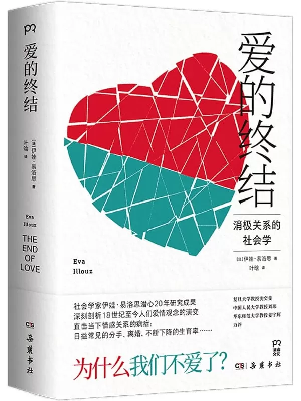 《爱的终结：消极关系的社会学》【法】伊娃·易洛思【文字版_PDF电子书_雅书】